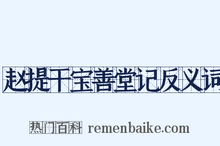赵提干宝善堂记反义词是什么意思的图片